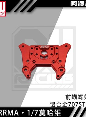 阿渡 6s mojave 莫哈维v1 v2 EXB前蝴蝶架避震架加强版铝合金7075