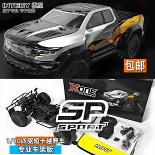 KKPIT KONE SP霸王龙车架1/10四驱短卡越野车轻量化330轴距