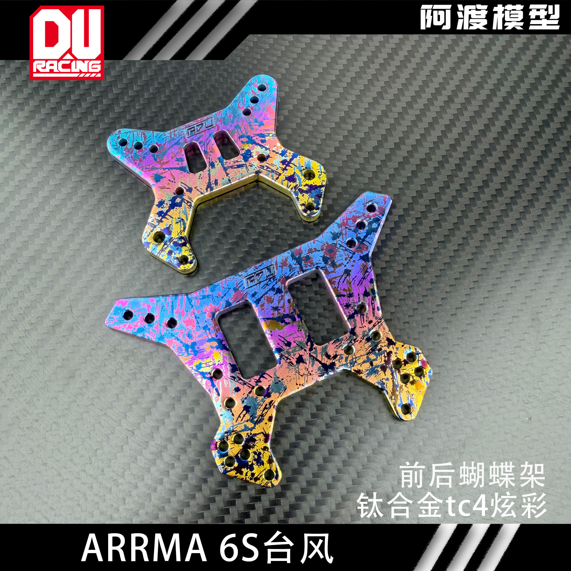 1/8台风前后蝴蝶架避震架