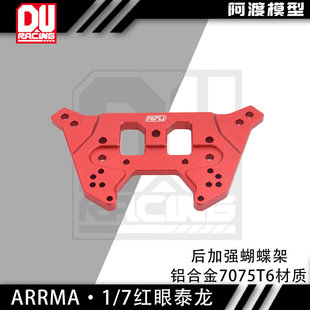 阿渡 1/7 红眼泰龙EXB 后加强蝴蝶架 避震支架 铝合金7075T6材质