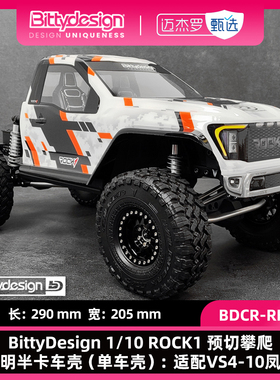 BittyDesign 1/10 ROCK1预切攀爬透明半卡车壳 单车壳 VS4-10凤凰