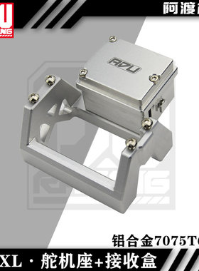阿渡 NSR  DBXL-E 2.0金属舵机座 接收盒 铝合金7075T6材质