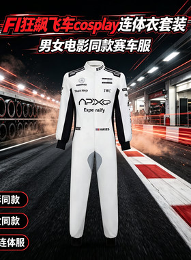 FI狂飙飞车cos连体赛车服同款