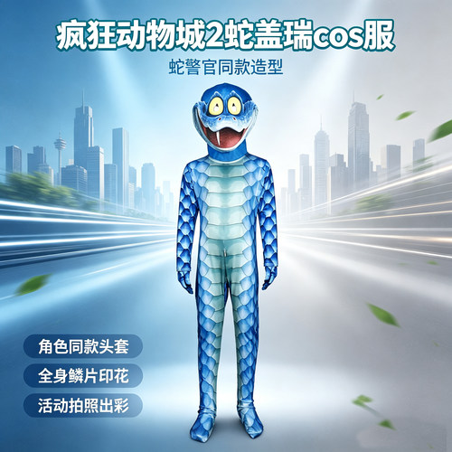 疯狂动物城2蛇盖瑞亲子cos服