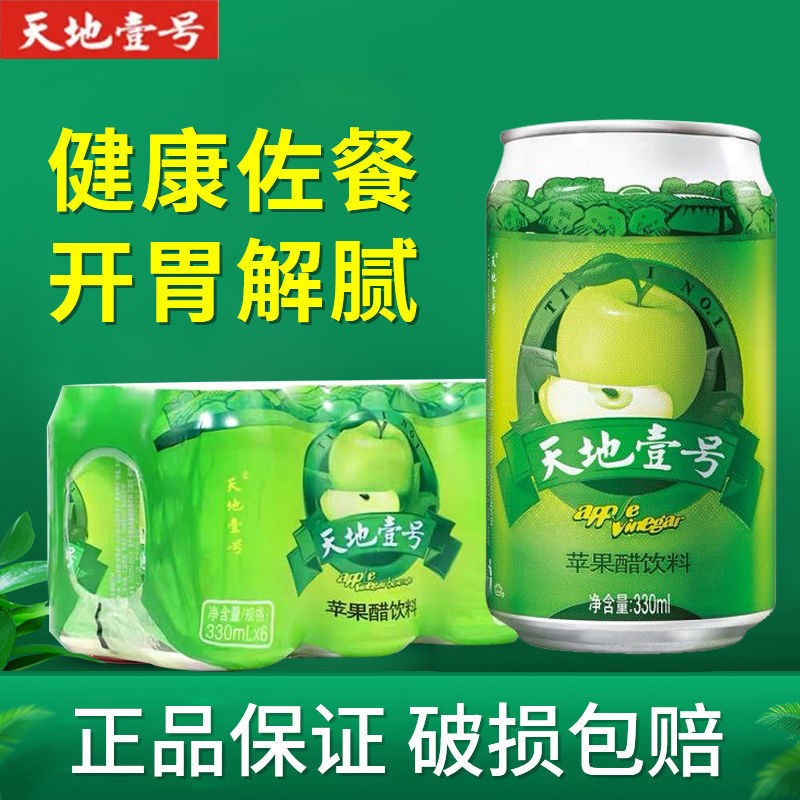 天地壹一号苹果醋饮料330ml*6罐果味饮料整件箱特价