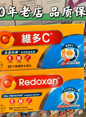 香港代购拜耳Redoxon/力度伸维多C泡腾片橙味水溶片维他命30片/盒
