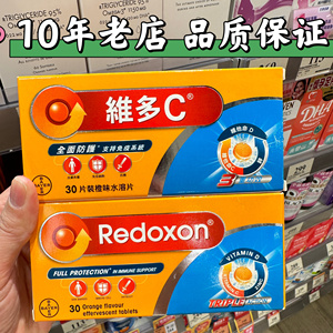 香港代购拜耳Redoxon/力度伸维多C泡腾片橙味水溶片维他命30片/盒