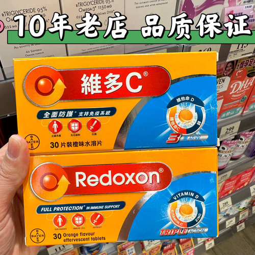 香港代购拜耳Redoxon/力度伸维多C泡腾片橙味水溶片维他命30片/盒