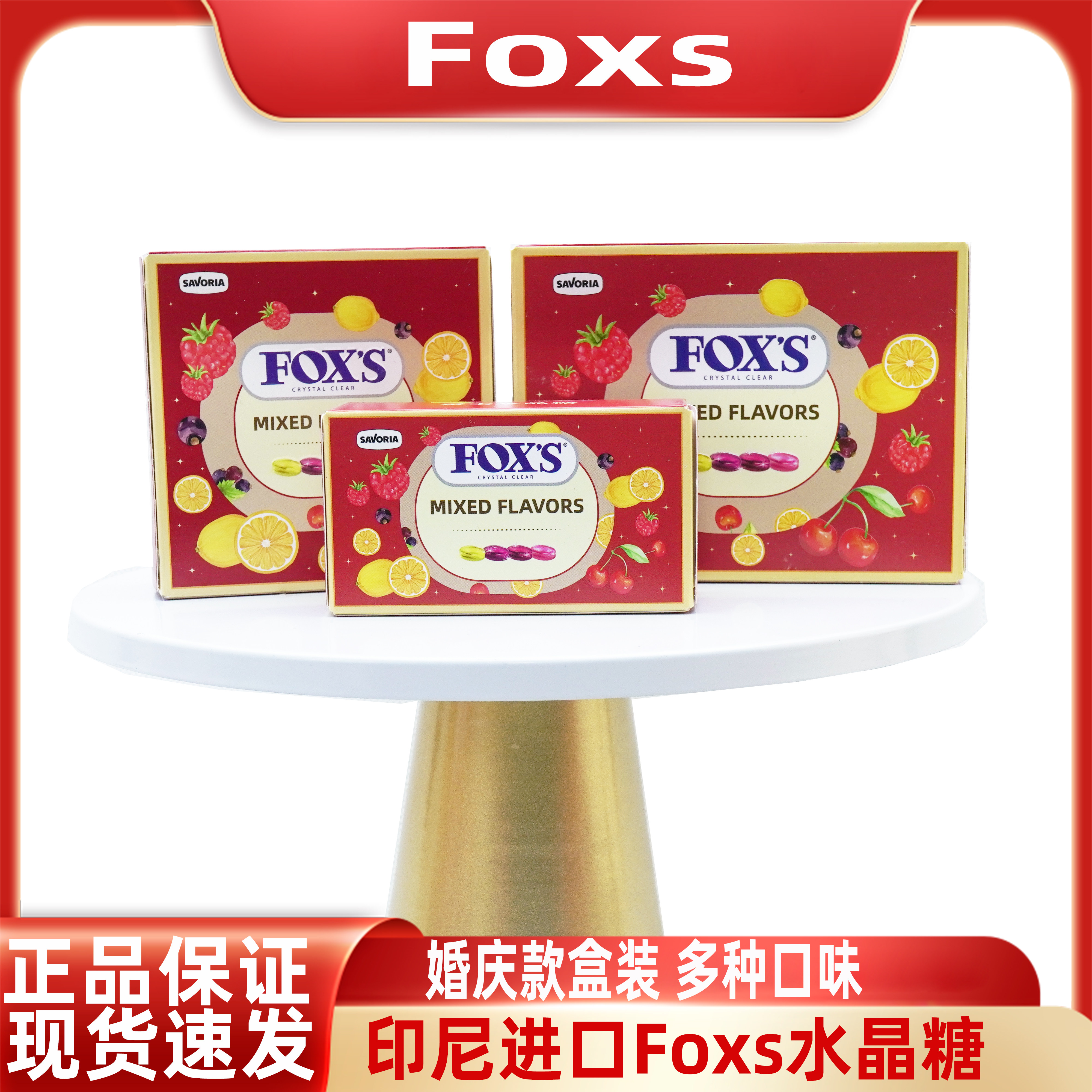Fox's印尼进口水晶糖混合水果味纸盒装结婚订婚喜糖糖果批发