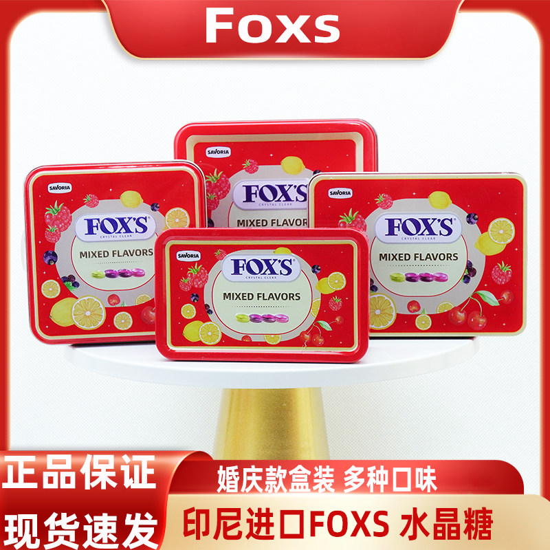 Fox's印尼进口水晶糖混合水果味铁罐盒装结婚订婚喜糖糖果批发