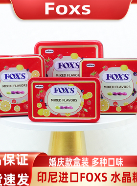Fox's印尼进口水晶糖混合水果味铁罐盒装结婚订婚喜糖糖果批发