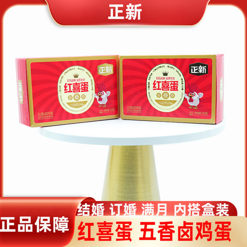 正新红喜蛋五香卤鸡蛋即食盒装正品保障结婚订婚喜事伴手礼批发