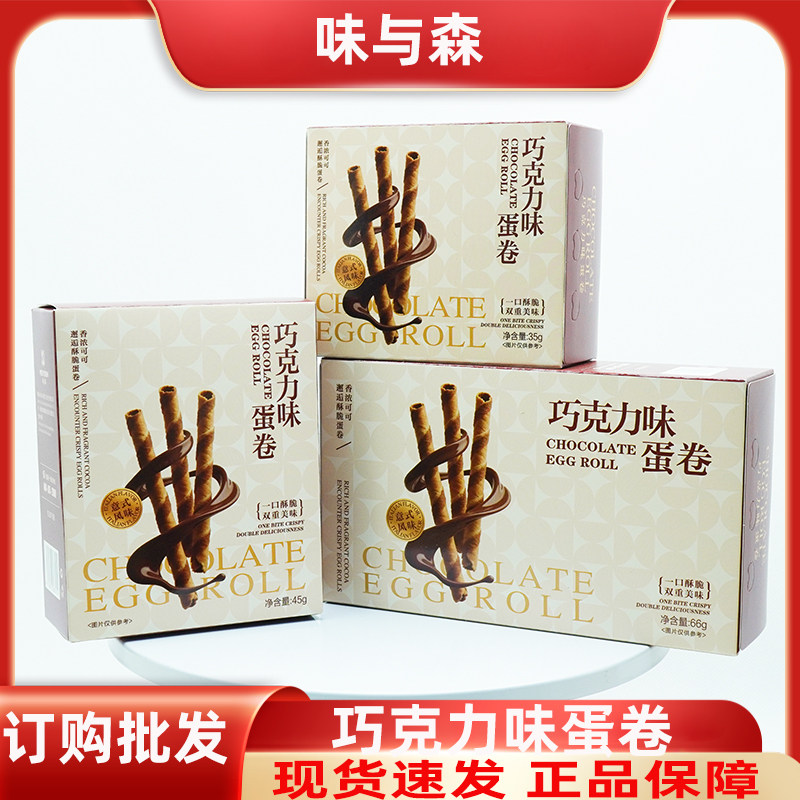 味与森巧克力味蛋卷订婚结婚满月喜事伴手礼盒巧克力蛋卷零食批发