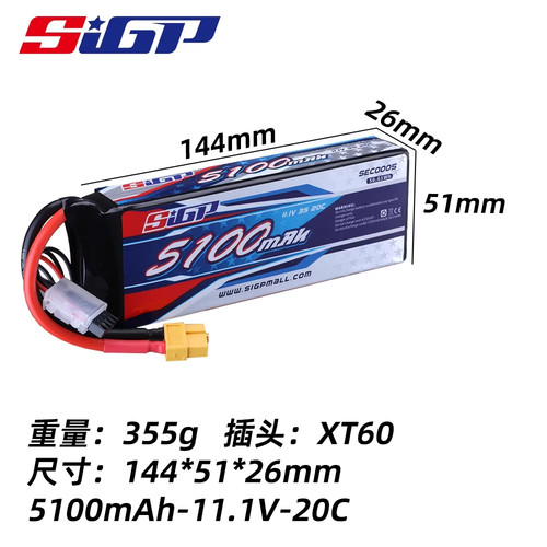 SIGP 航模锂电池 5100mAh 11.1V 3S 20C XT60头
