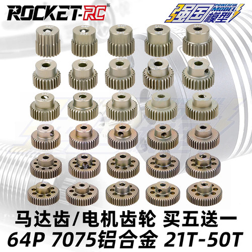 ROCKET 64P电机马达齿 7075铝加硬处理金属齿轮1/10平路车多T数rc