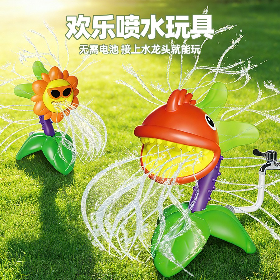 儿童太阳花食人花喷水戏水玩具