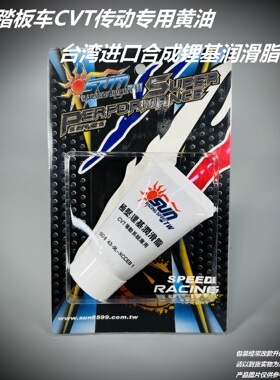 台湾SUN 传动 专用 黄油 踏板车 CVT 开闭盘 保养 润滑脂 传动油