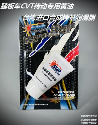 台湾SUN 传动 专用 黄油 踏板车 CVT 开闭盘 保养 润滑脂 传动油