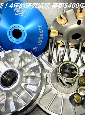 5年研发结晶 消除抖动症结 赛艇400 S400 改装 传动 锻造普利盘