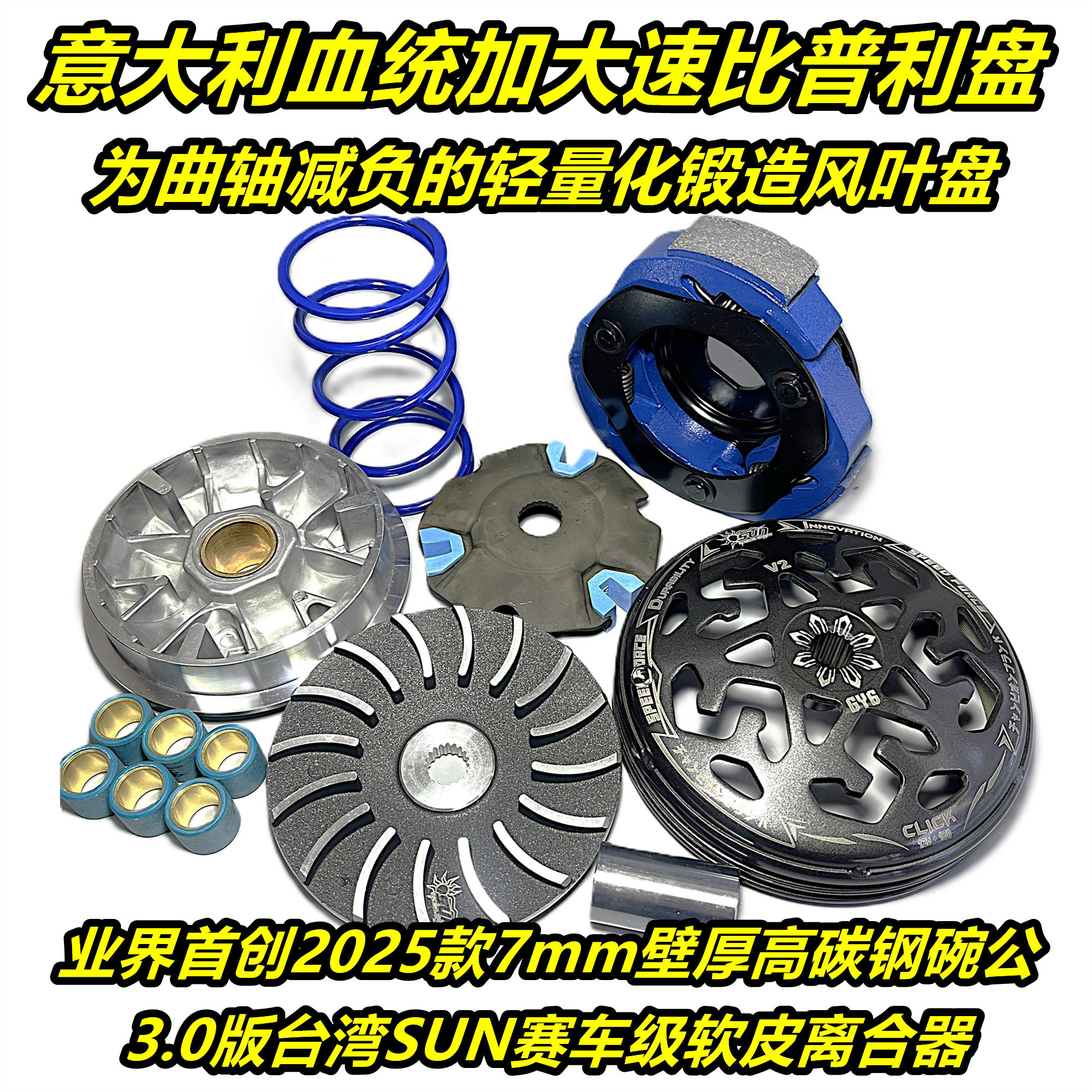 台湾SUN 改装 传动 vespa150 冲刺 春天 LX S125 离合器 普利盘