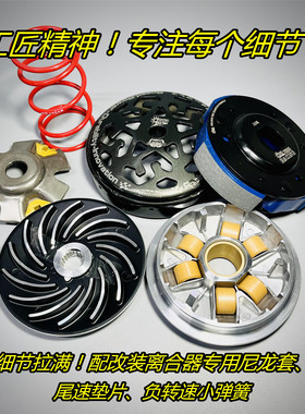 台湾皇钦 改装 传动 普利盘 DRG 曼巴 哈士奇 150 158 MBP S150