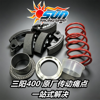 三阳400原厂传动优化升级