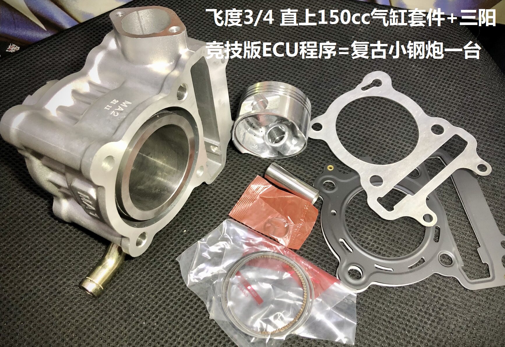 改缸三阳汽缸改装中缸飞度4ecu
