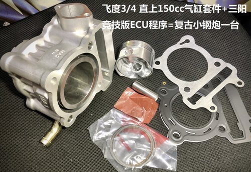 改缸三阳汽缸改装中缸飞度4ecu