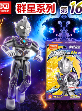 布鲁可积木人奥特曼群星版第十六弹玩具盲盒16代令迦手办克雷杰多