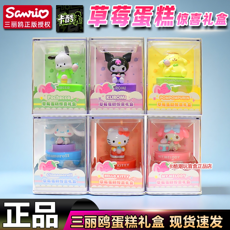三丽鸥草莓蛋糕惊喜礼盒女孩礼物