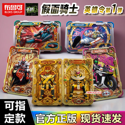 布鲁可英雄令假面骑士第1弹时王