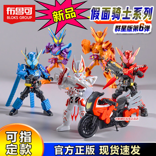 布鲁可积木人假面骑士群星版第六弹极狐九尾加布玩具创骑盲盒克代