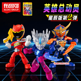 【英雄总动员星辰版第二弹】布鲁可积木人赛迦奥特曼铠武玩具2代