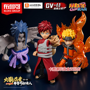 【火影忍者群星版第三弹】布鲁可积木鸣人隐藏我爱罗玩具佐助3代