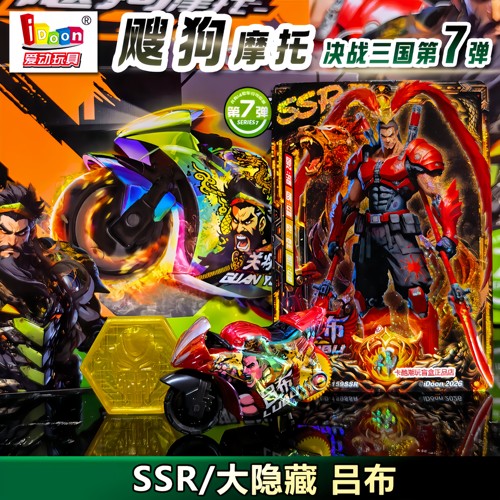 飕狗摩托车决胜三国第7弹SSR吕布