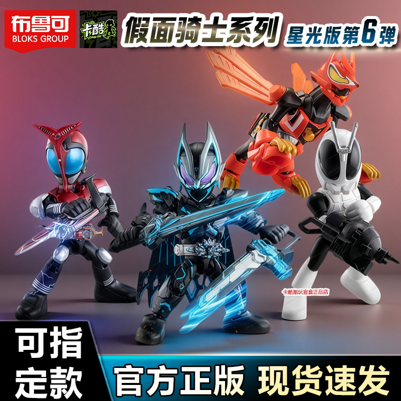 布鲁可假面骑士星光版第六弹手办图片