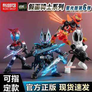 布鲁可积木人假面骑士星光版第六弹黑狐玩具礼物甲斗王6代克盲盒