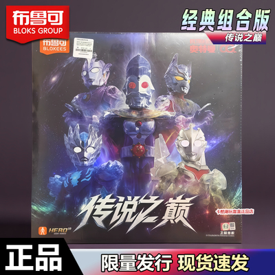 布鲁可积木人经典组合版传说之巅