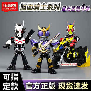 【假面骑士星光版第四弹】布鲁可积木人零二玩具4代盲盒空我泰坦