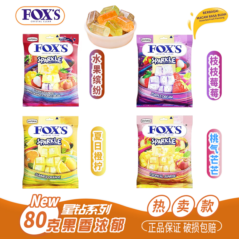 星钻系列新品印尼进口FOXS水晶糖