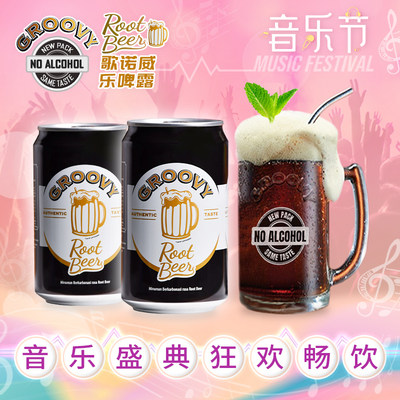 歌诺威乐啤露RootBeer音乐节饮料