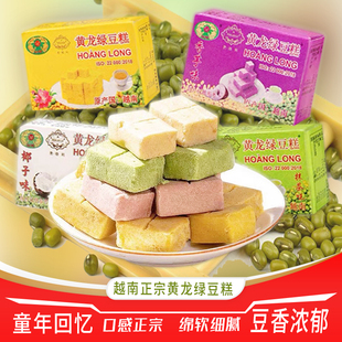 正宗越南进口黄龙绿豆糕传统手艺怀旧零食