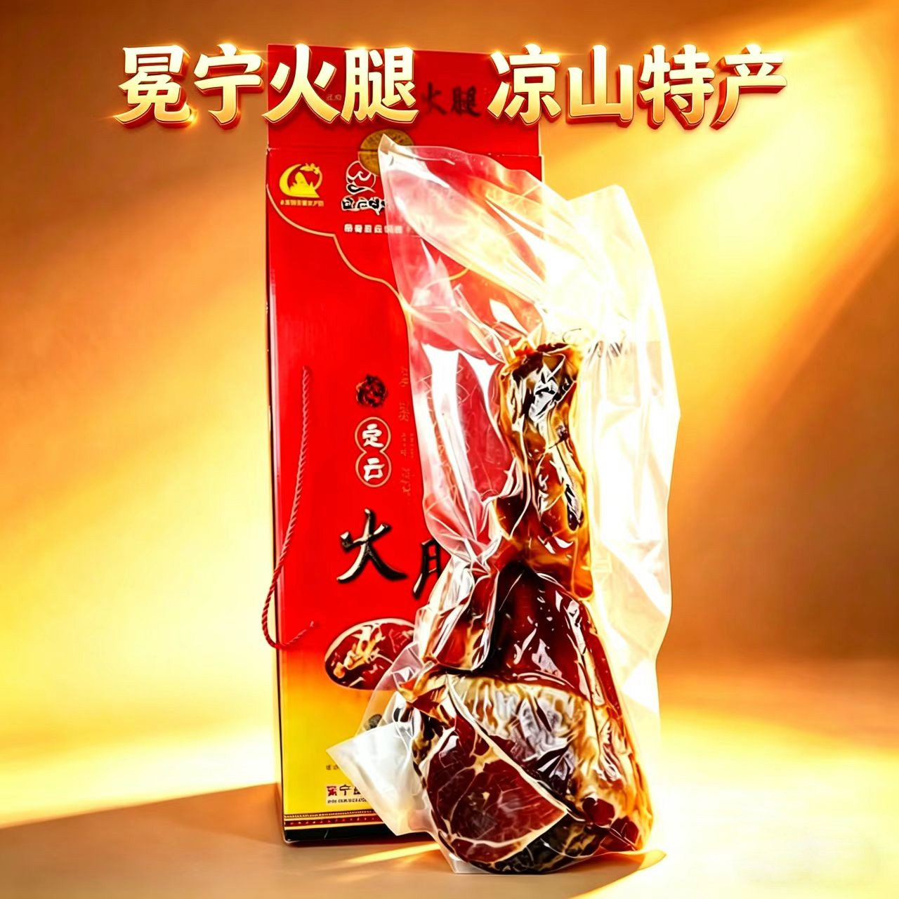 定云火腿冕宁特产农家自制火腿