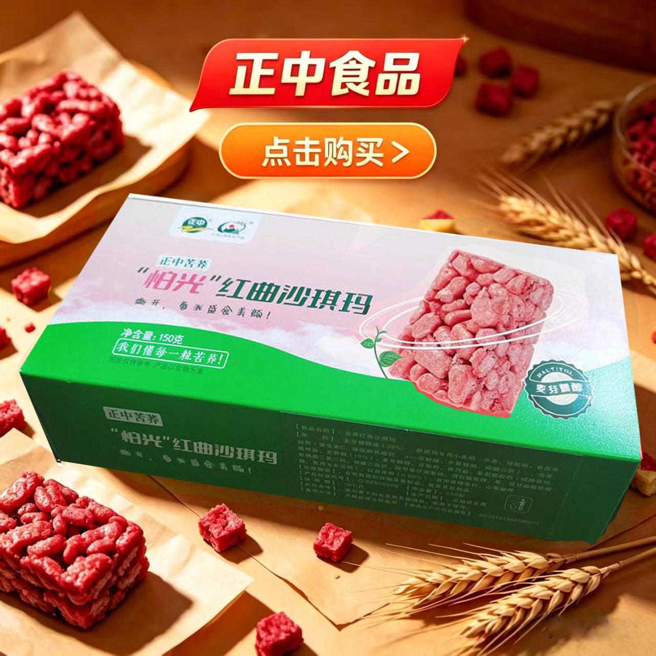 正中苦荞怕光红曲沙琪玛150g盒装麦芽糖醇苦荞麦零食糕点心早餐