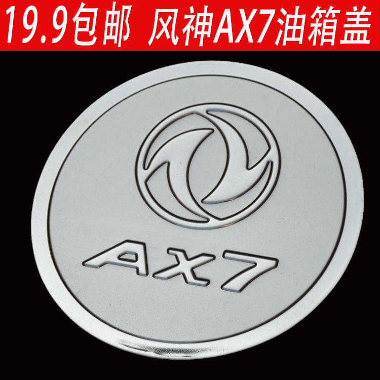 东风风神15-2021专用油油箱盖贴