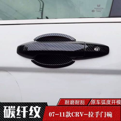 2007-2011款CRV拉手门碗贴八代老思域思铭门把手专用改装饰配件用