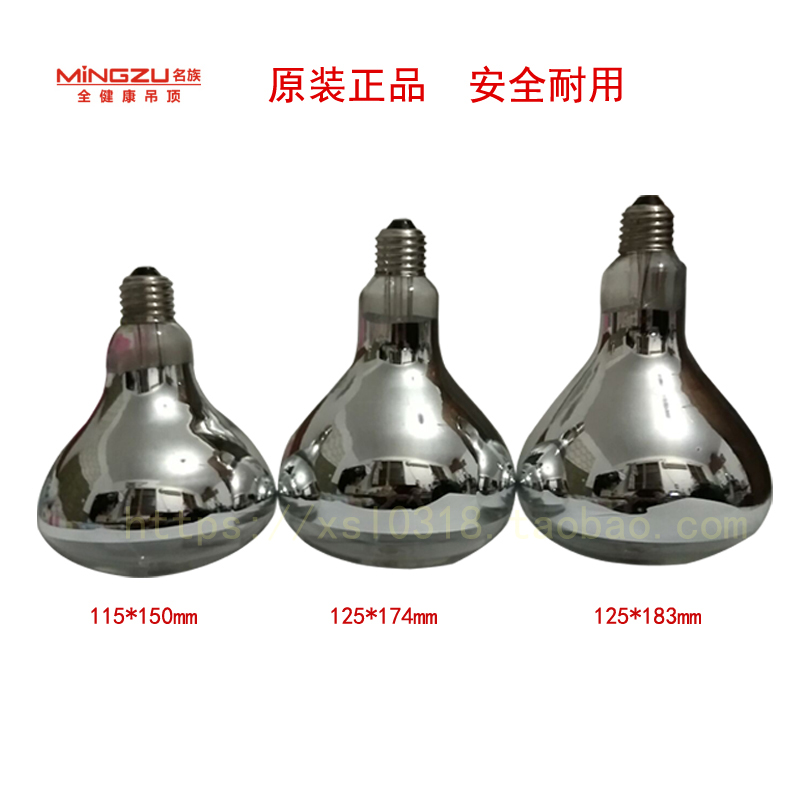 名族浴霸取暖灯泡275W卫生间中间取暖泡通用型E27 174/150/183