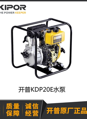 开普2寸水泵KDP20E部队消防车水车KM170 清水泵KDP30 KDP40 KIPOR