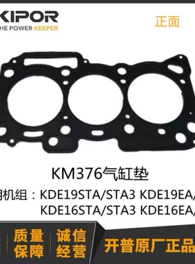 开普发电机KM376缸垫 KM376QC-1003200 KDE19STA3 KDE16EA3 KIPOR