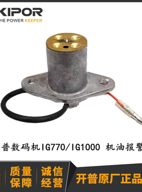 开普数码发电机 IG770 IG1000 IG2000机油报警器KG55-14200
